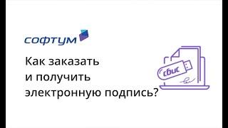 Как заказать и получить электронную подпись