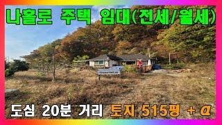 [청주 전원주택 임대] 아주 넓은 텃밭 가진 하천변 나홀로 주택 월세 및 전세 / 청주시 가덕면 시골 전원주택 임대 #청주주택임대 #청주전원주택월세 #청주전원주택전세