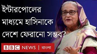 ইন্টারপোলের রেড নোটিশের মাধ্যমে কি শেখ হাসিনাকে বাংলাদেশে ফেরত আনা সম্ভব? BBC Bangla