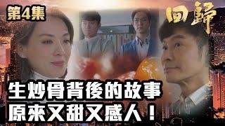 回歸｜第4集｜生炒骨背後的故事原來又甜又感人！｜郭晉安｜陳煒｜吳偉豪｜周嘉洛