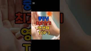 중장년 최고인기 영양제 TOP3 #중장년영양제 #중장년건강정보