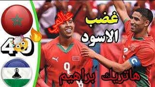 ملخص مباراة المغرب وليسوتو  اليوم - اهداف المغرب اليوم هاتريك براهيم دياز- عالمي يااااااامنتخب