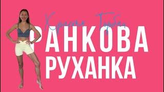 РАНКОВА ВЕСНЯНА РУХАНКА