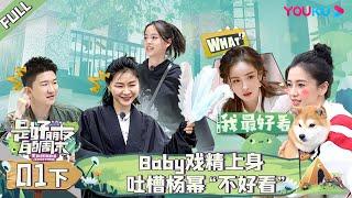 MULTISUB【是好朋友的周末】EP01下 | Baby戏精上身吐槽杨幂“不好看” | Angelababy/金靖/欧阳娜娜/许魏洲/张大大 | 优酷综艺 YOUKU SHOW