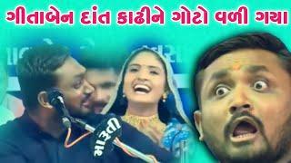 ગીતાબેન દાંત કાઢીને ગોટો વળી ગયા | Hitesh antala 2020 | Geeta rabari | Full Comedy Jokes