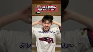 【これはガチ!】テスト前の理想的な勉強スケジュール #テスト #計画 #スケジュール #理想的 #勉強 #定期テスト #塾講師 #元塾講師