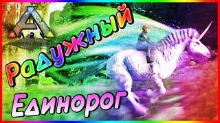 Грифон, Радужный Единорог и Медведь  - Карта HOPE - ARK Survival Evolved