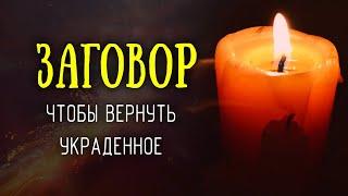 Заговор на возврат украденного - чтобы вора найти