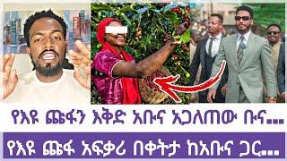 የእዩ ጩፋን እቅድ አቡና አጋለጠው..armiyas abeb | abele abuna | aman shalom | el ቃል| melos | daniale | faithline