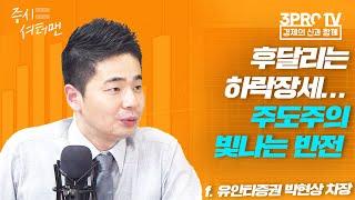 [증시 셔터맨] 후달리는 하락장세... 주도주의 빛나는 반전 f. 유안타증권 박현상 차장