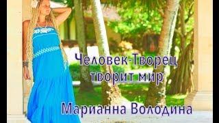 Марианна Володина - о себе