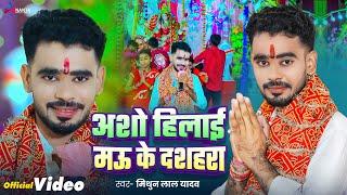 देवी गीत | अशो हिलाई मऊ के दशहरा | #Mithun Lal Yadav | Asho Hilai Mau Ke Dussehra | New Song 2024