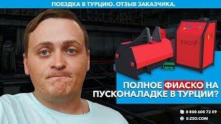 Турция. Отзыв заказчика. Пусконаладочные работы. Изготовление шнеков. Helix flight forming machine