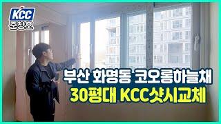 KCC샷시 전체교체 부산 화명동 코오롱 하늘채2차 30평대