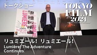 リュミエール兄弟が130年前に生んだ“映画の原点”を伝える『リュミエール！リュミエール！』ティエリー・フレモー監督が届けたいものとは｜Lumière! The Adventure Continues