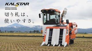 クボタコンバイン KALSTAR＜カルスターシリーズ＞ KR334・KR338・KR438・KR448