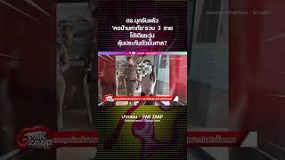 ตร.บุกจับแล้ว'หอป้ามหาภัย'รวบ 3 ราย โต้เถียงวุ่น ลุ้นประกันตัวชั้นศาล?