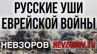  Газа. Мрак и бетонная пыль. Причина войны в Израиле. Что общего у ХАМАС  и Единой России. Небензя