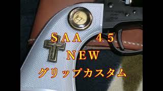 マルイＳＡＡ45　　カスタム グリップ   NEW