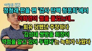 이화영 '회유당했다' 주장하다 치명적 약점 노출