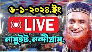 6/1/2025 লাইভ চলছে. নামইট,নন্দীগ্রাম বগুড়া।।  বজলুর রশিদ ওয়াজ Bozlur Roshid waz