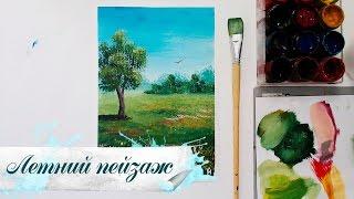 Рисуем Летний пейзаж гуашью