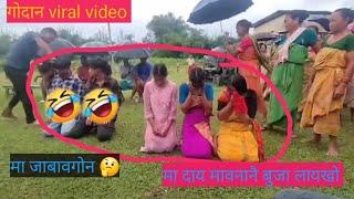 गोदान viral video मा दाय मावना बुजालायखो