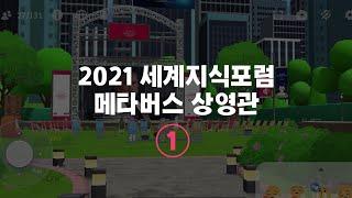 2021 세계지식포럼 메타버스 상영관 ①