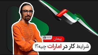 شرایط کار در امارات چیه؟! | موسسه مهاجرتی GO2TR