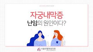 [서울라헬여성의원] 자궁내막증, 난임을 유발할 수 있습니다!