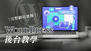 【WordPress 後台教學】給新手的架站課程，完整網站實操！