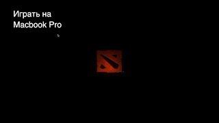 Играть на Macbook pro в Dota 2 на MacOS