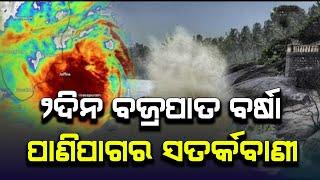 ୨ଦିନ ବଜ୍ରପାତ ବର୍ଷା ପାଣିପାଗର ସତର୍କବାଣୀ | Odisha cyclone update | Heavy rain cyclone Comming March