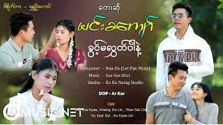 မင်းခကျော် (Min Kha Kyaw) - ခွင့်မလွှတ်ပါနဲ့ [Official MV]