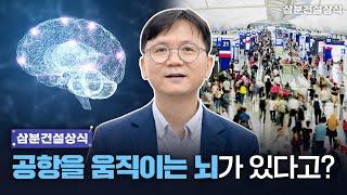 삼분건설상식 #41 공항을 움직이는 뇌가 있다고?