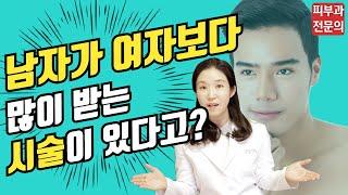 (*Eng) 남자가 많이하는 피부과 시술 feat. 남자 피부관리 꿀팁 - Men's skincare 피부과전문의 [닥터필러]