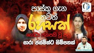 ගෝඨා ජනපති වූ පසු සාරා ජස්මින්ට සිම්පතක් | Tharindu Jayawardhana | Media LK