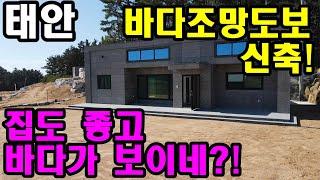 [457](수정:태안5분) 태안시내 가까운 바다 조망 신축 전원주택. 귀촌 및 세컨하우스로 사용하기 좋은 신축 전원주택