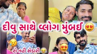 Sedari sathe Vlog Mumbai || દીવુ સાથે વ્લોગ-૨ || Jogesh desai vlogs || #gujarati