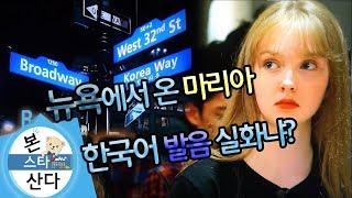 웹예능 [본스타에 산다] 뉴욕에서 온 마리아 좌충우돌 k-pop 도전기