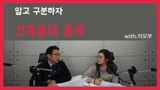 4강_알고 구분하자!건축물의 종류