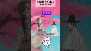 바보처녀 한명 거두고 떼부자 된 선비 3부 #고전소설 #이야기프로젝트 #설인