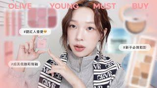 2024最新Olive Young必買清單彩妝照著買不出錯!絕美晶透唇釉/乾淨色眼影盤/秋冬奶油光氣墊/最愛頰彩合集 | heyitsmindy