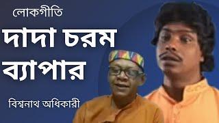 Dada Chorom Byapar ( Official Bangla Song ) | Biswanath Adhikary | Binod Ranjan Dey | n3259mdr |