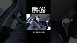 임신한 아내가 살쪘다고 할 때 남편의 대처법ㅋㅋㅋㅋ#34주차 #임산부일상 #임산부브이로그 #신혼부부