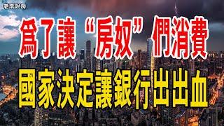 存量房貸，真的要降了？為了讓「房奴」們大膽消費，上面決定讓銀行出出血。#房貸 #銀行 #消費 #經濟#住房  #房地產#中國樓市 #房奴