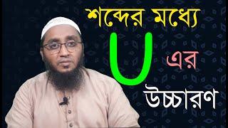 U এর উচ্চারণ। How to pronounce U in a word।  মুফতি আমীনুল ইসলাম আশরাফ।