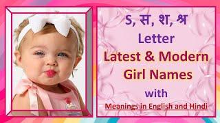 'S' letter Baby Girl Names || Latest Hindu Baby Girl Names with meanings || Good Baby Name