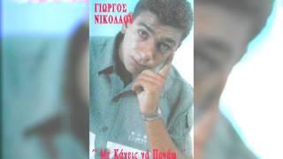 ΓΙΩΡΓΟΣ ΝΙΚΟΛΑΟΥ - ΤΑ ΒΑΣΑΝΑ