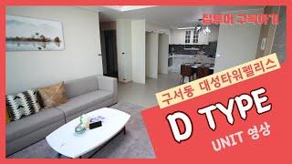 [집투어] 구서동 대성타워펠리스 D TYPE UNIT 영상